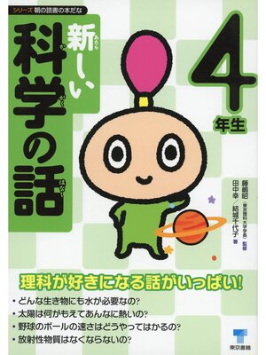 cover image of 新しい科学の話　4年生